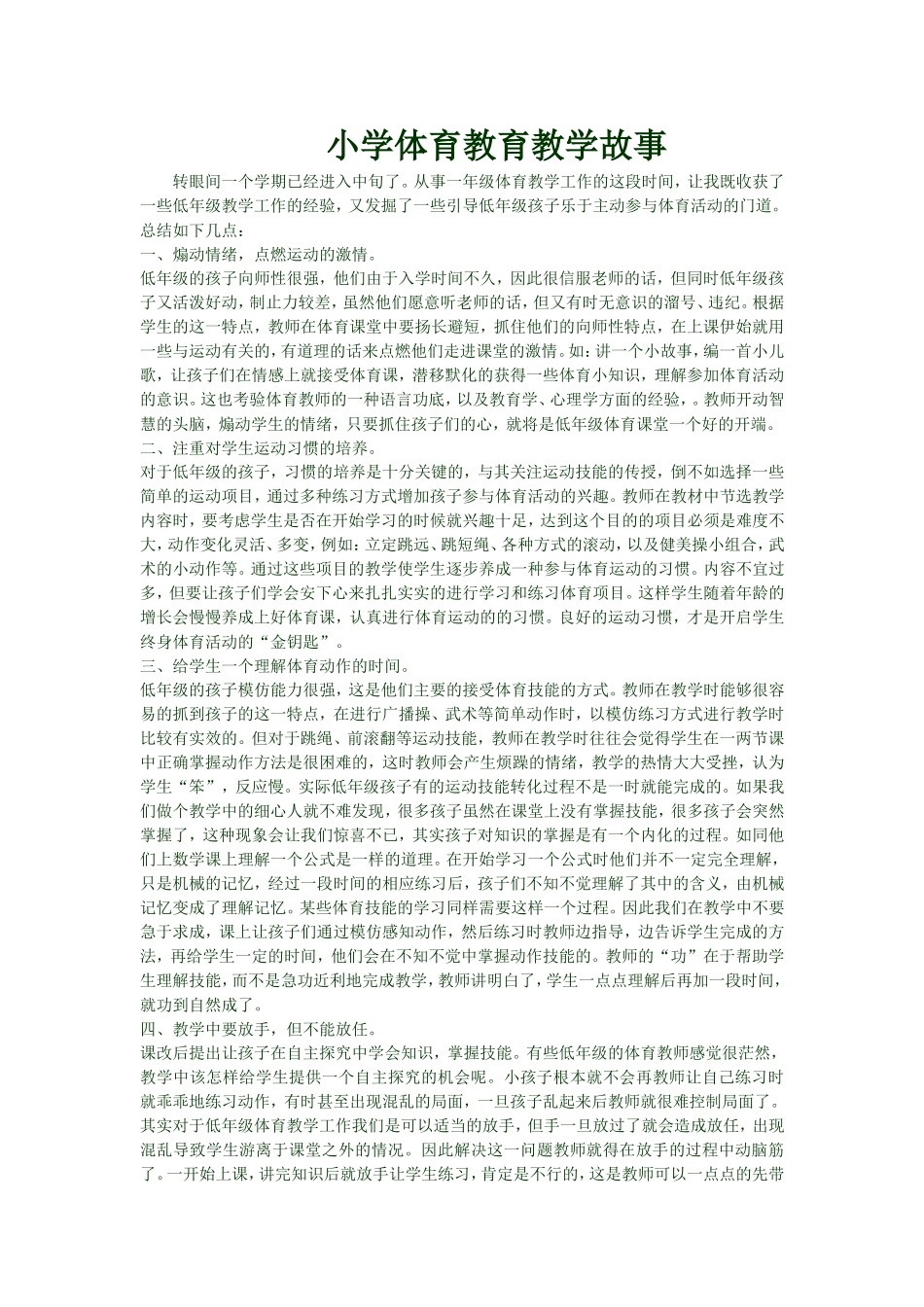 小学体育教育教学故事_第1页