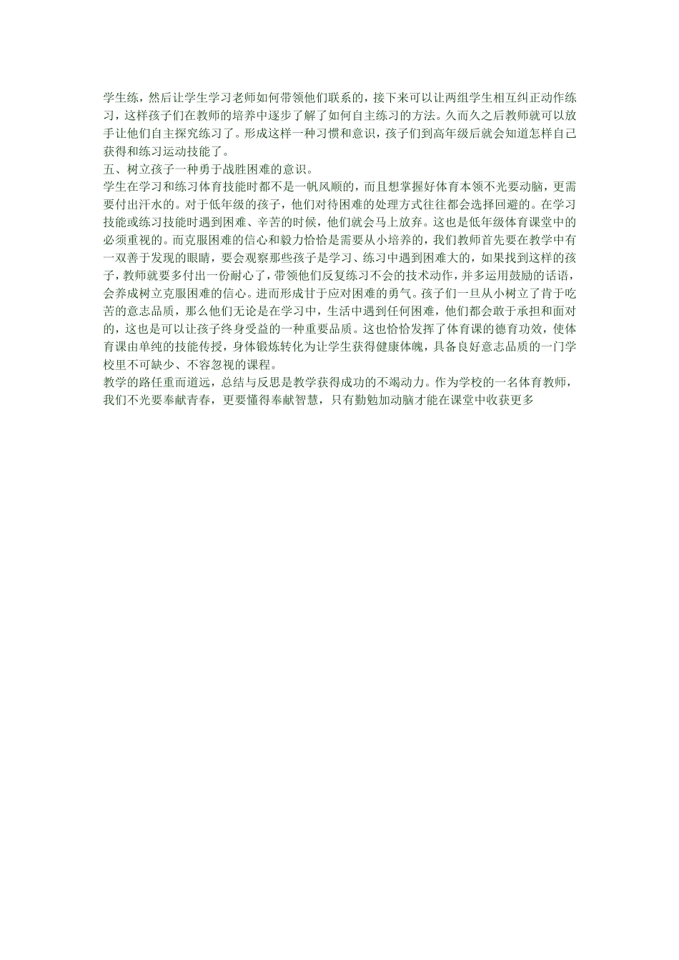 小学体育教育教学故事_第2页