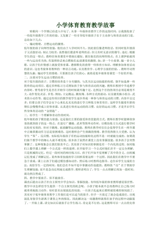 小学体育教育教学故事