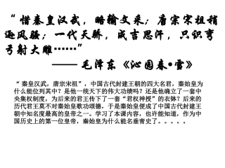 必修1第一单元第2课秦朝专制主义中央集权制度的形成(张文芳)