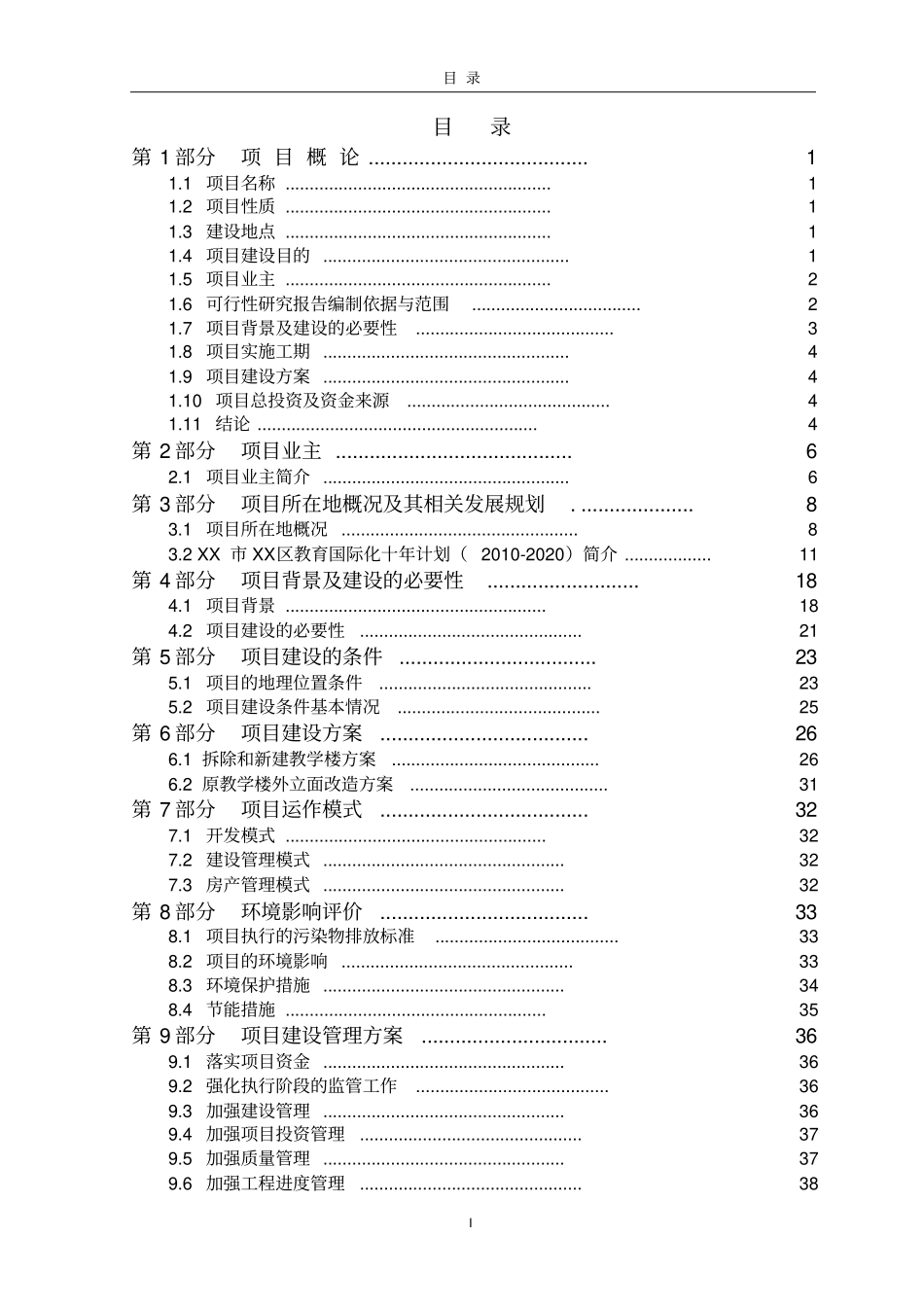 中学改扩建项目可行性研究报告_第1页