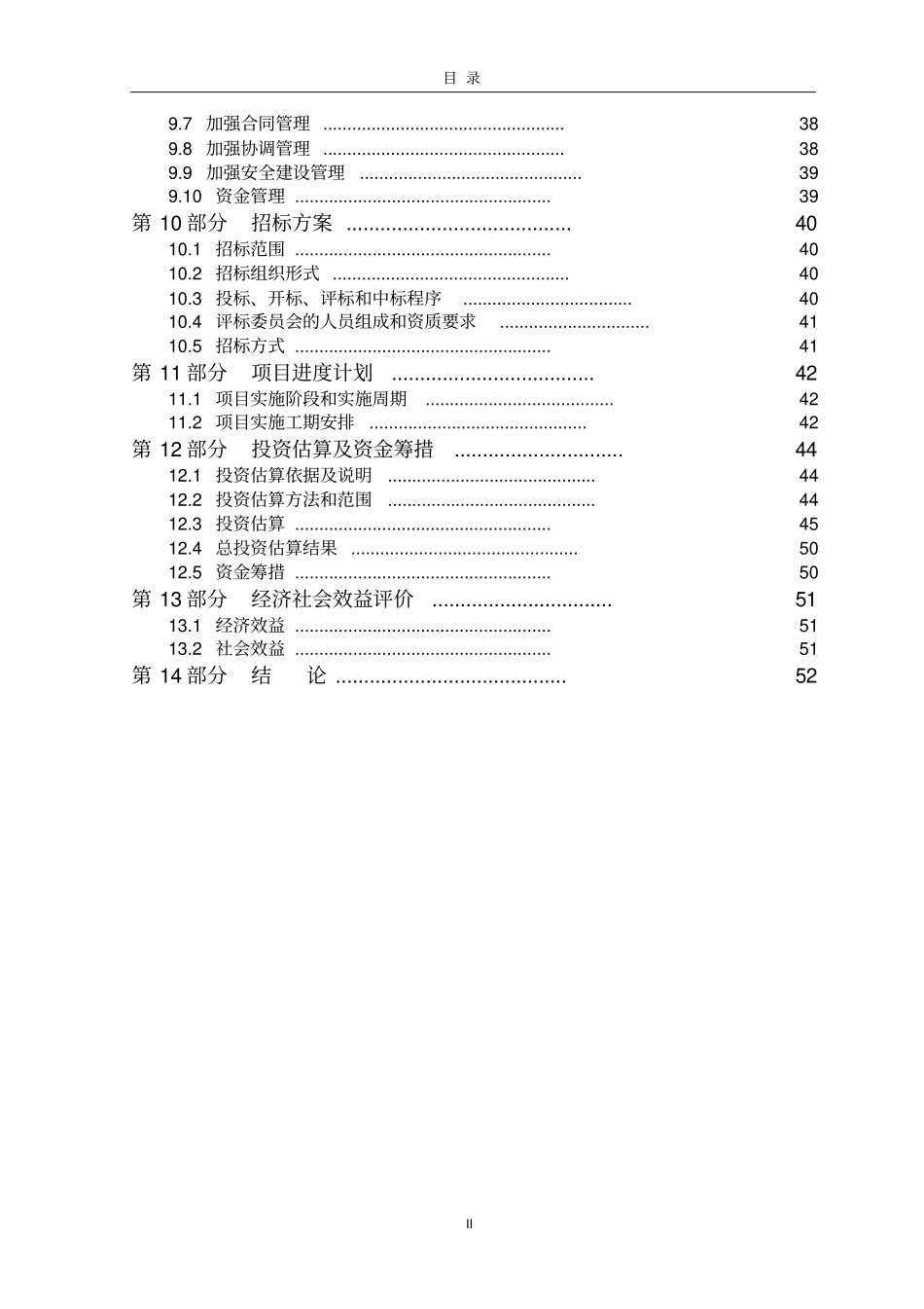中学改扩建项目可行性研究报告_第2页