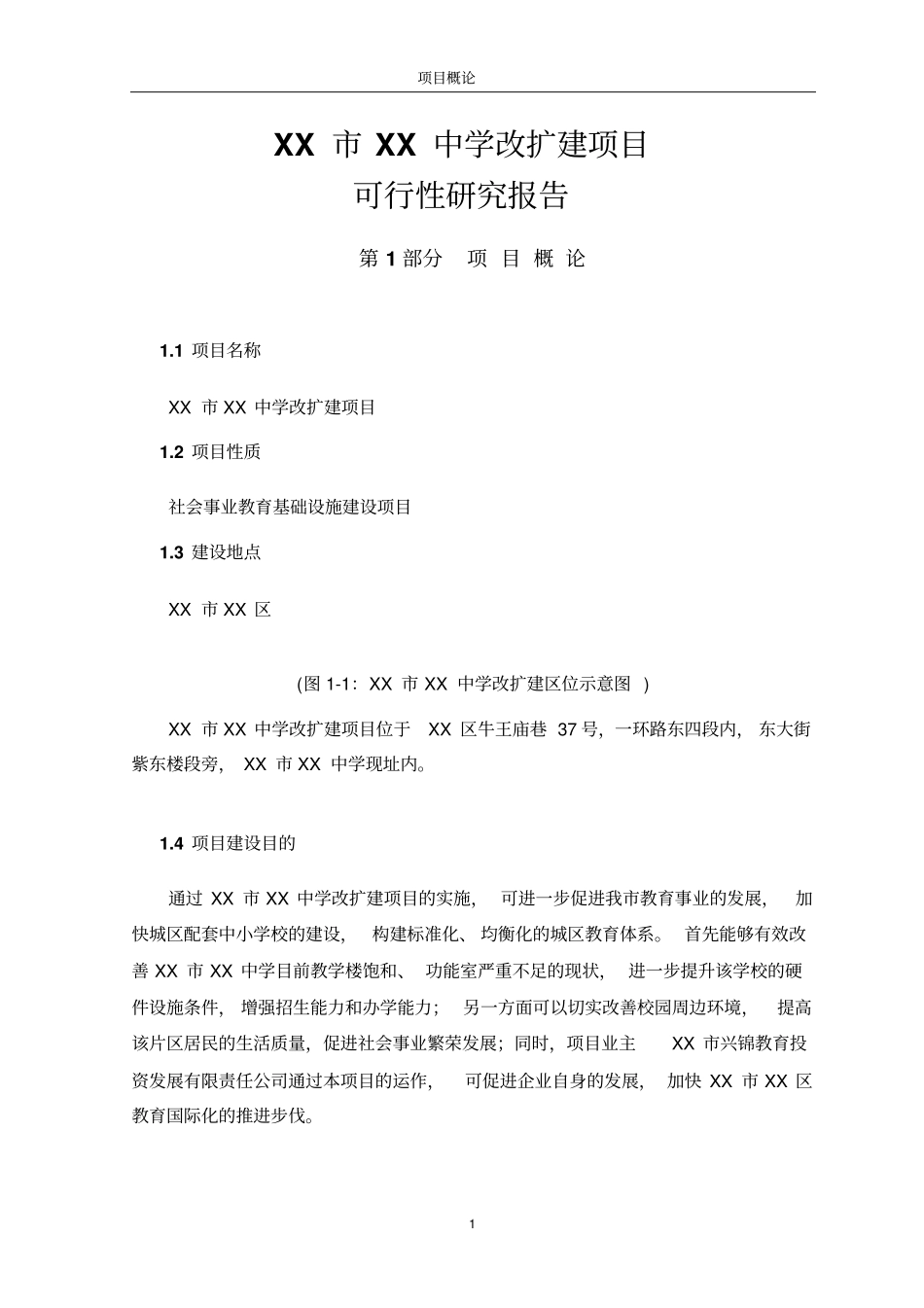 中学改扩建项目可行性研究报告_第3页