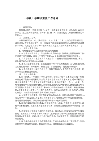 一年级上学期班主任工作计划