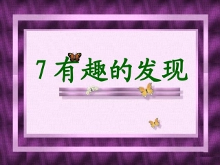 有趣的发现第一课时