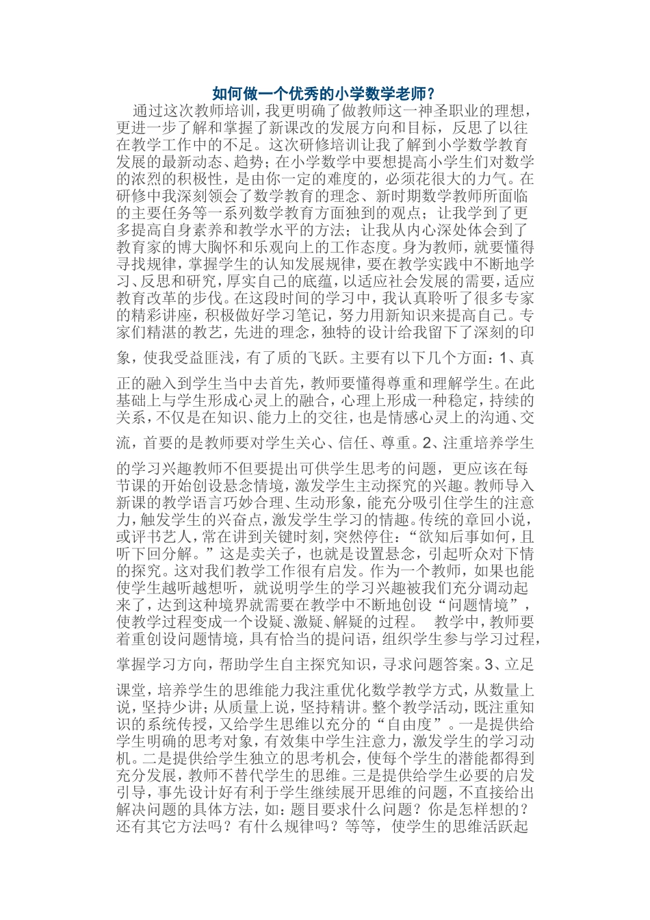 如何做一个优秀的数学教师_第1页