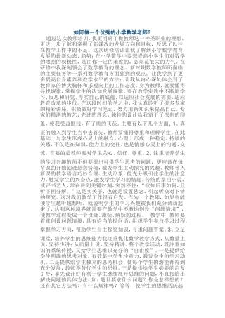 如何做一个优秀的数学教师