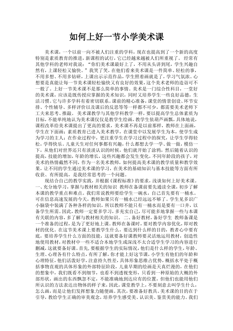 如何上好一节小学美术课_第1页