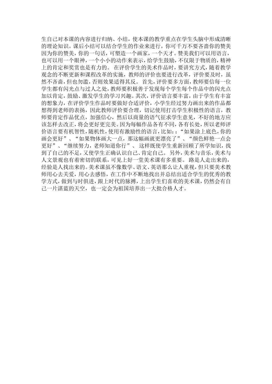 如何上好一节小学美术课_第3页