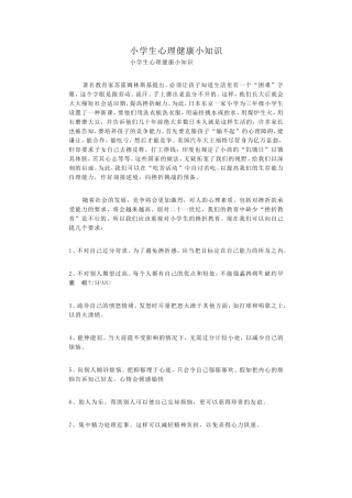 小学生心理健康小知识 (2)