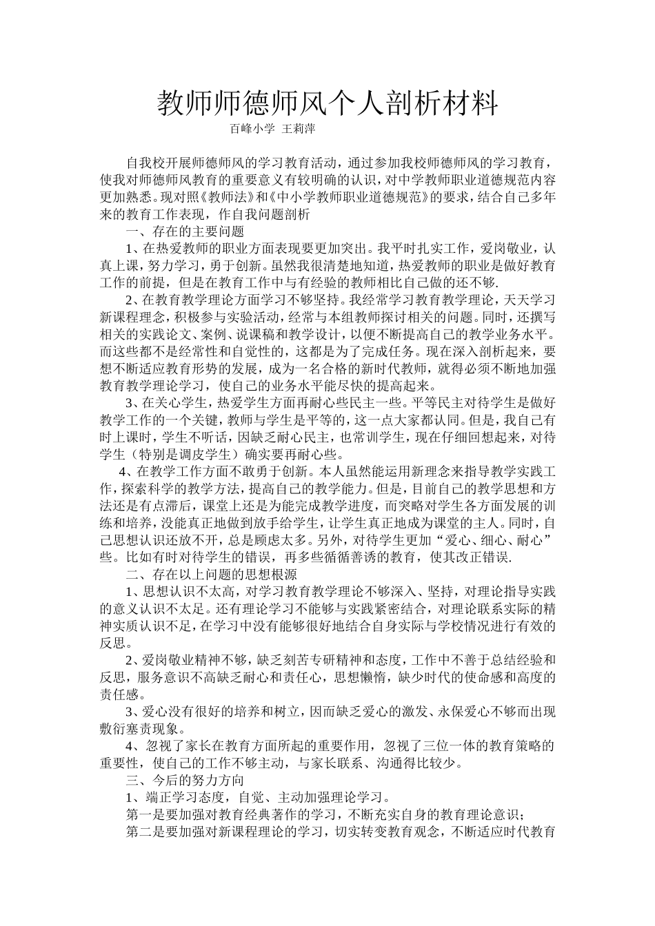 教师师德师风个人剖析材料_第1页