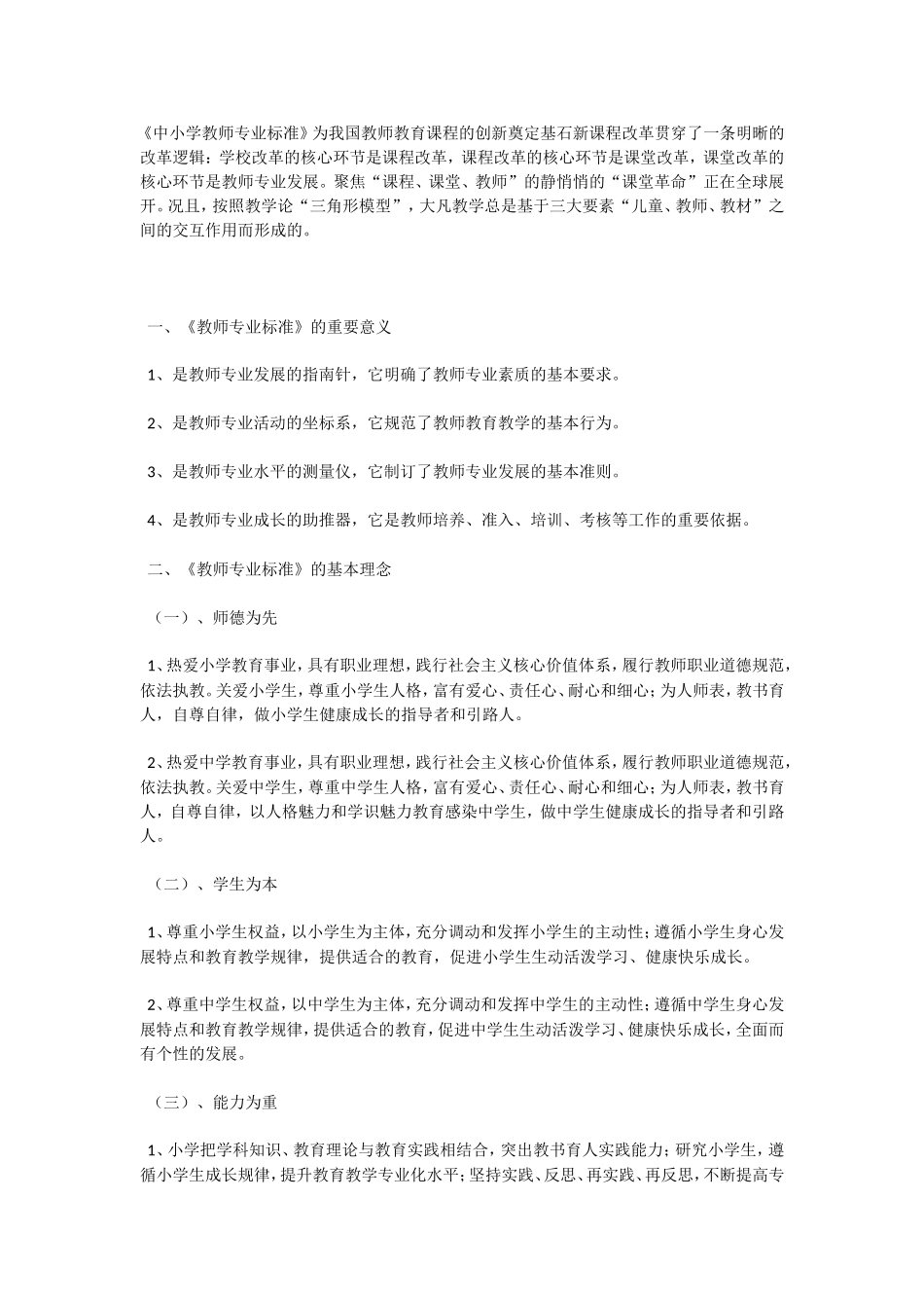 教师专业标准解读_第1页