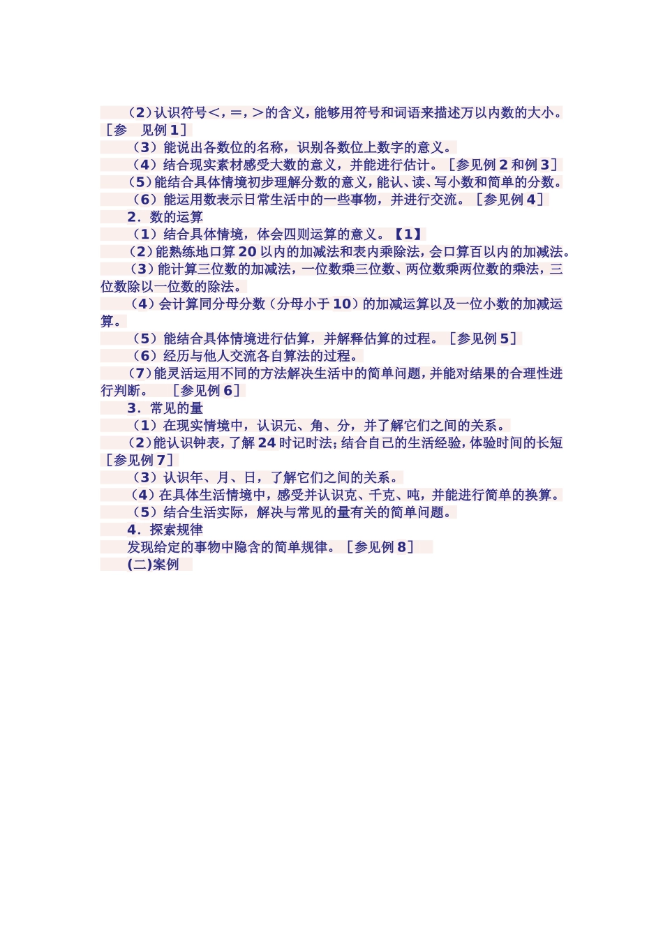 小学课标Word文档(5)_第2页
