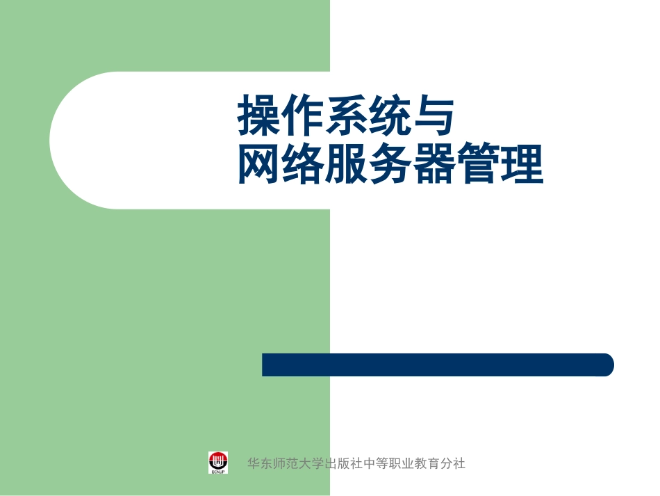 [课件][第一版][操作系统与网络服务器管理2000]_第1页