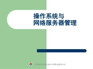 [课件][第一版][操作系统与网络服务器管理2000]
