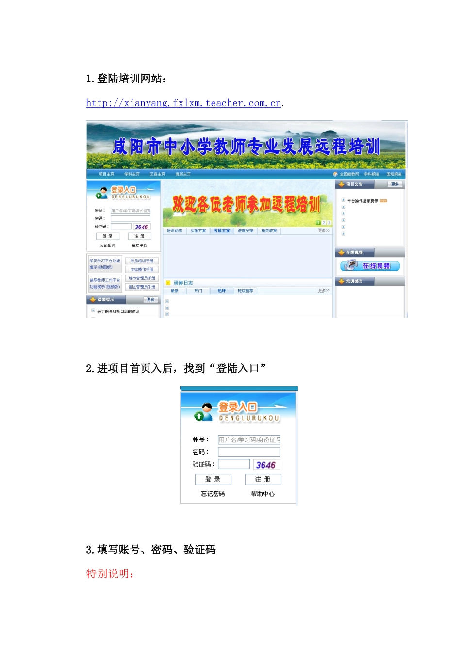 咸阳市中小学教师专业发展远程培训说明_第1页