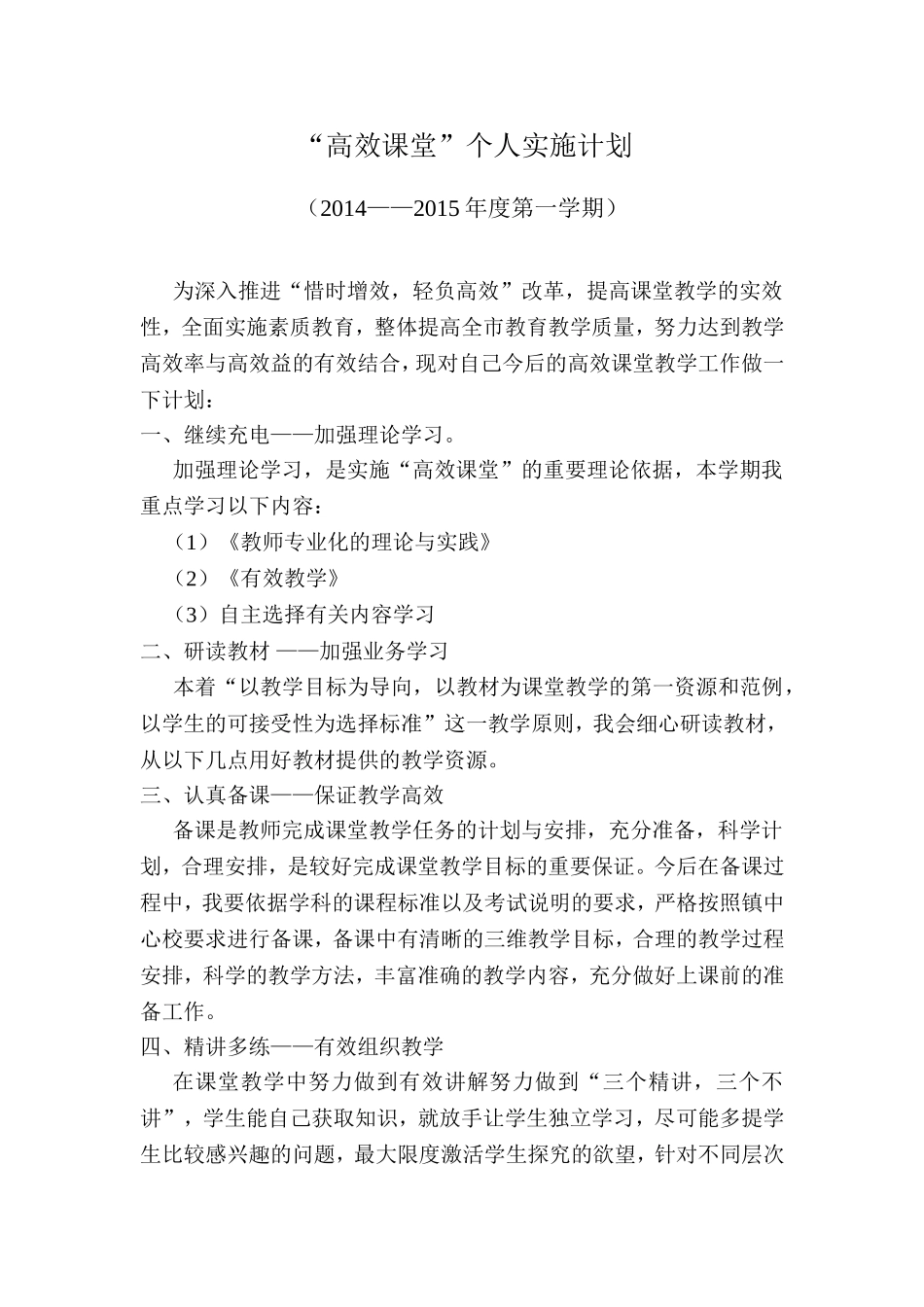 “高效课堂”个人实施计划方秋季_第1页
