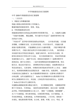 中学效能建设活动汇报提纲-精品文案范文