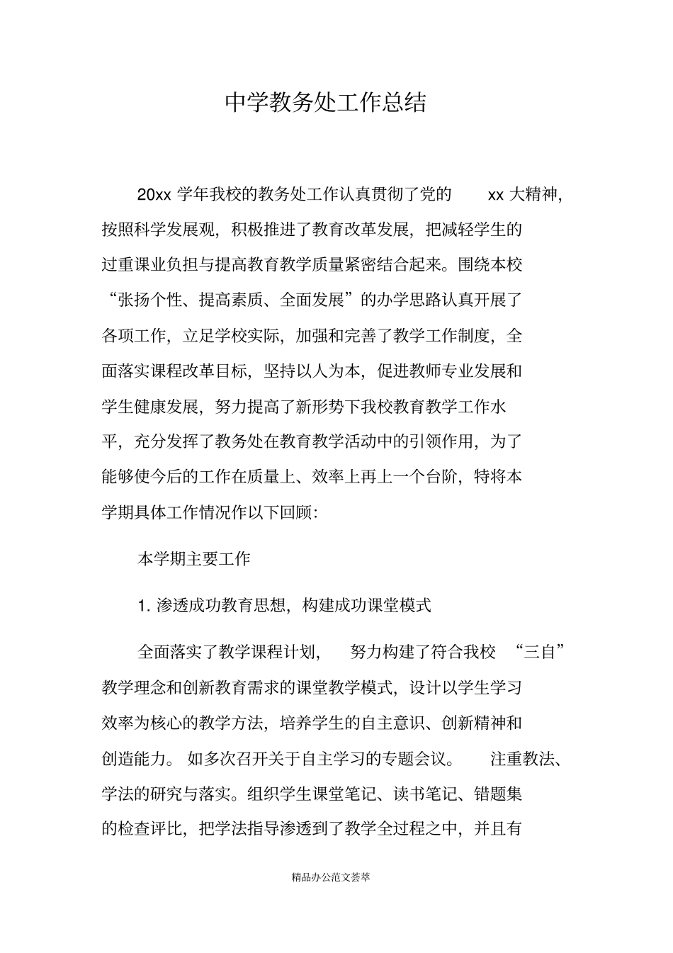 中学教务处工作总结_第1页