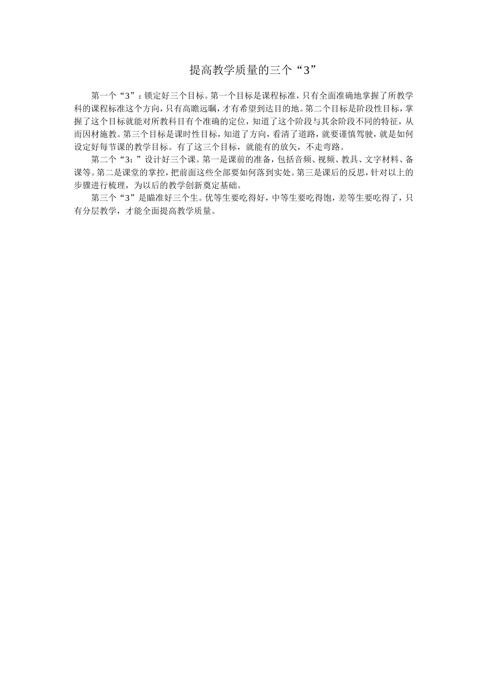 提高教学质量的三个_第1页