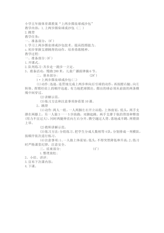小学五年级体育课教案“上两步掷垒球或沙包”