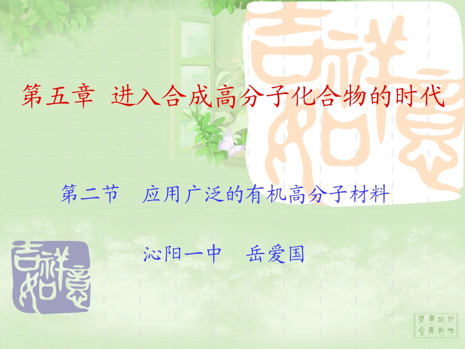 应用广泛的高分子材料_第1页