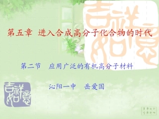 应用广泛的高分子材料