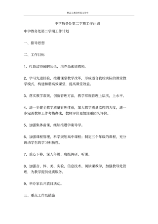 中学教务处第二学期工作计划-精品文案范文