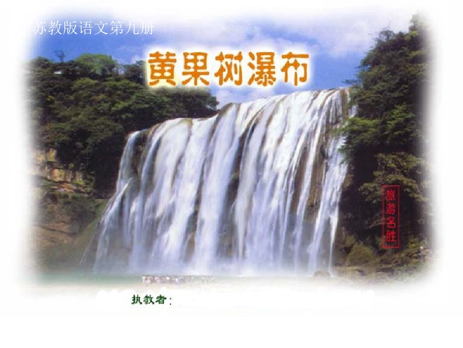 《黄果树瀑布》课件_第2页