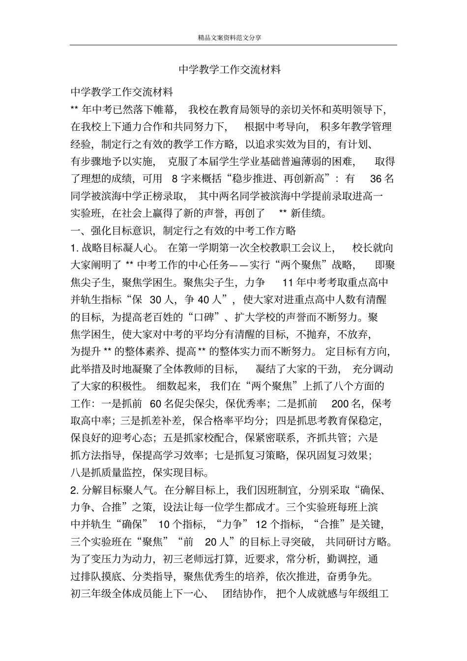 中学教学工作交流材料-精品文案范文_第1页