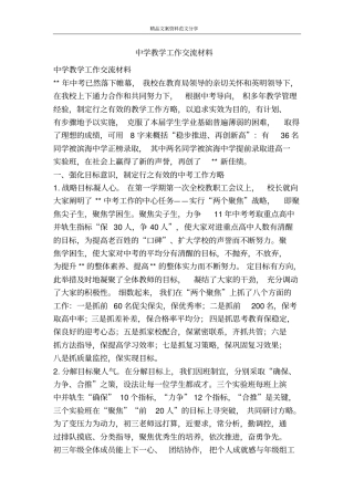 中学教学工作交流材料-精品文案范文