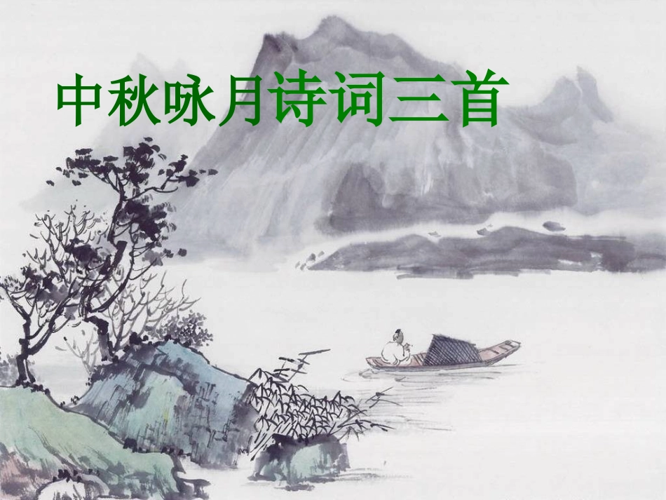 中秋咏月诗三首_第1页