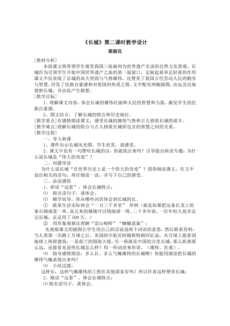 《长城》第二课时教学设计_第1页