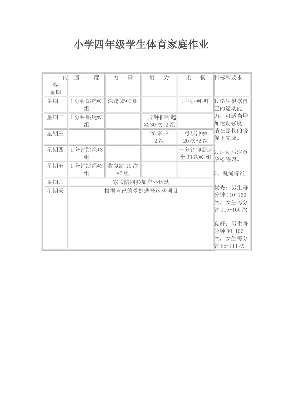 小学四年级学生体育家庭作业_第1页