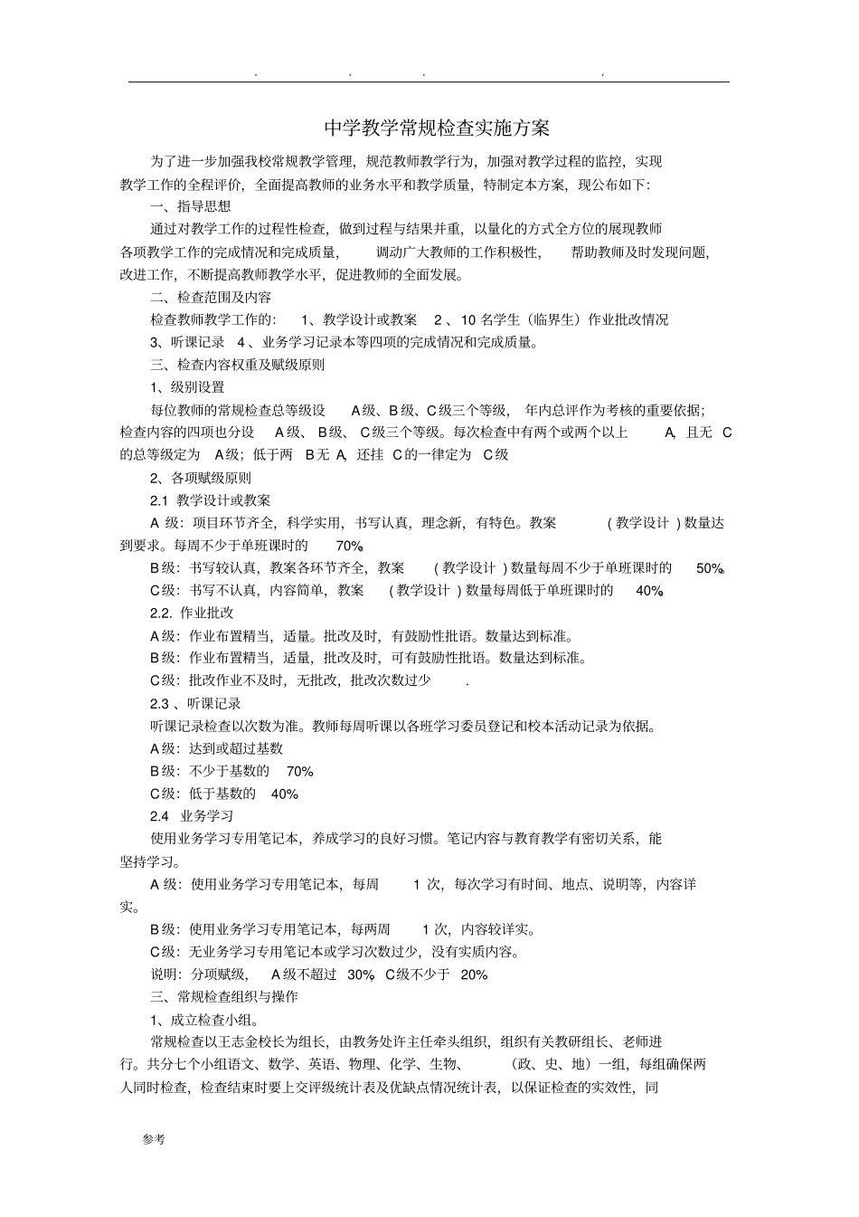 中学教学常规检查实施计划方案_第1页