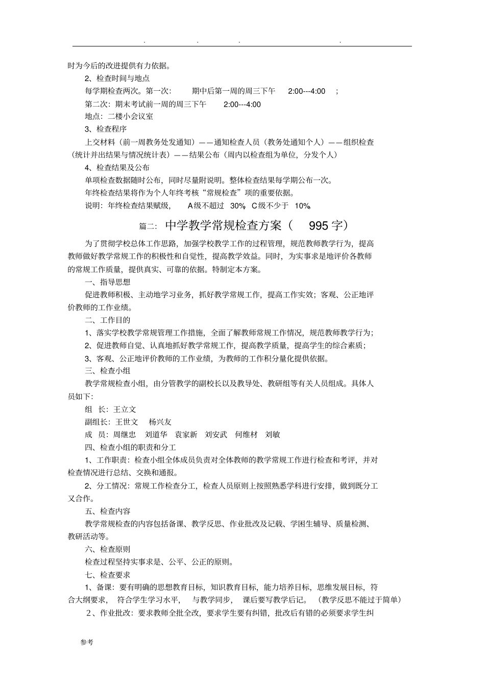 中学教学常规检查实施计划方案_第2页