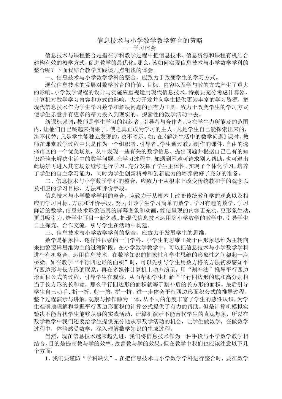 信息技术与小学数学教学整合的策略_第1页