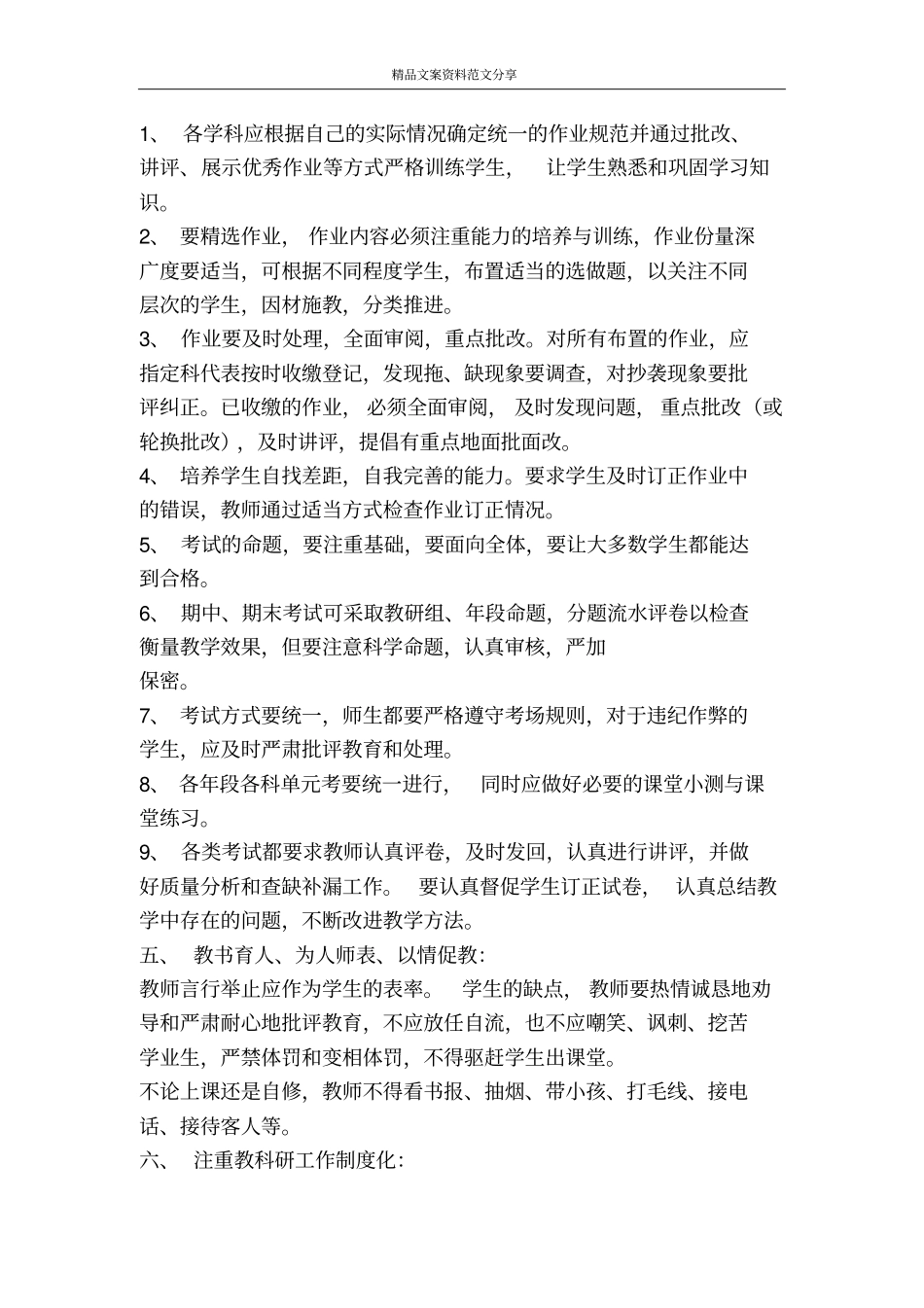 中学教学常规管理制度-精品文案范文_第3页