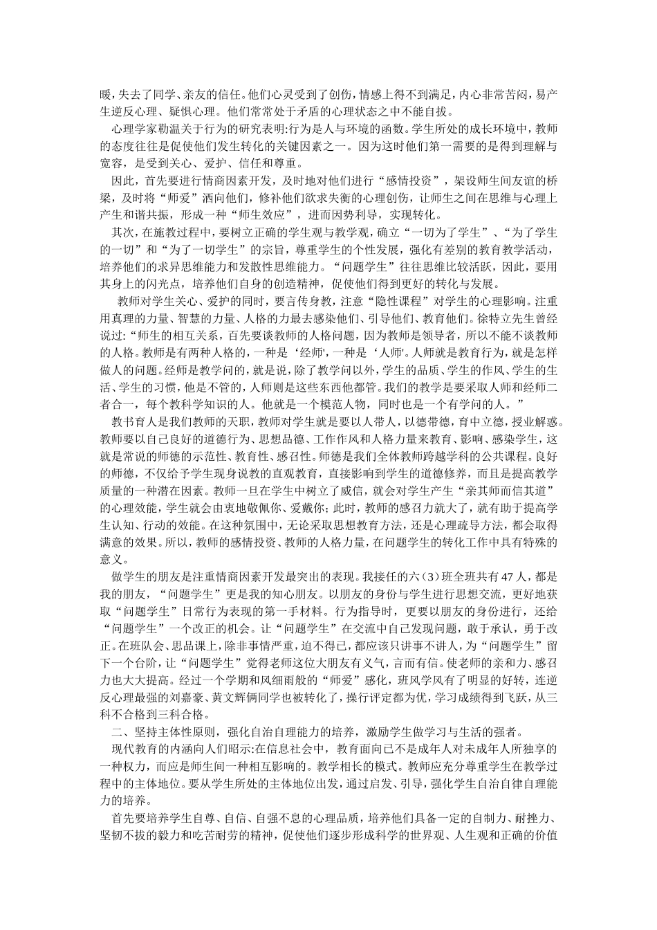 如何做好“问题学生”的心理疏导_第2页