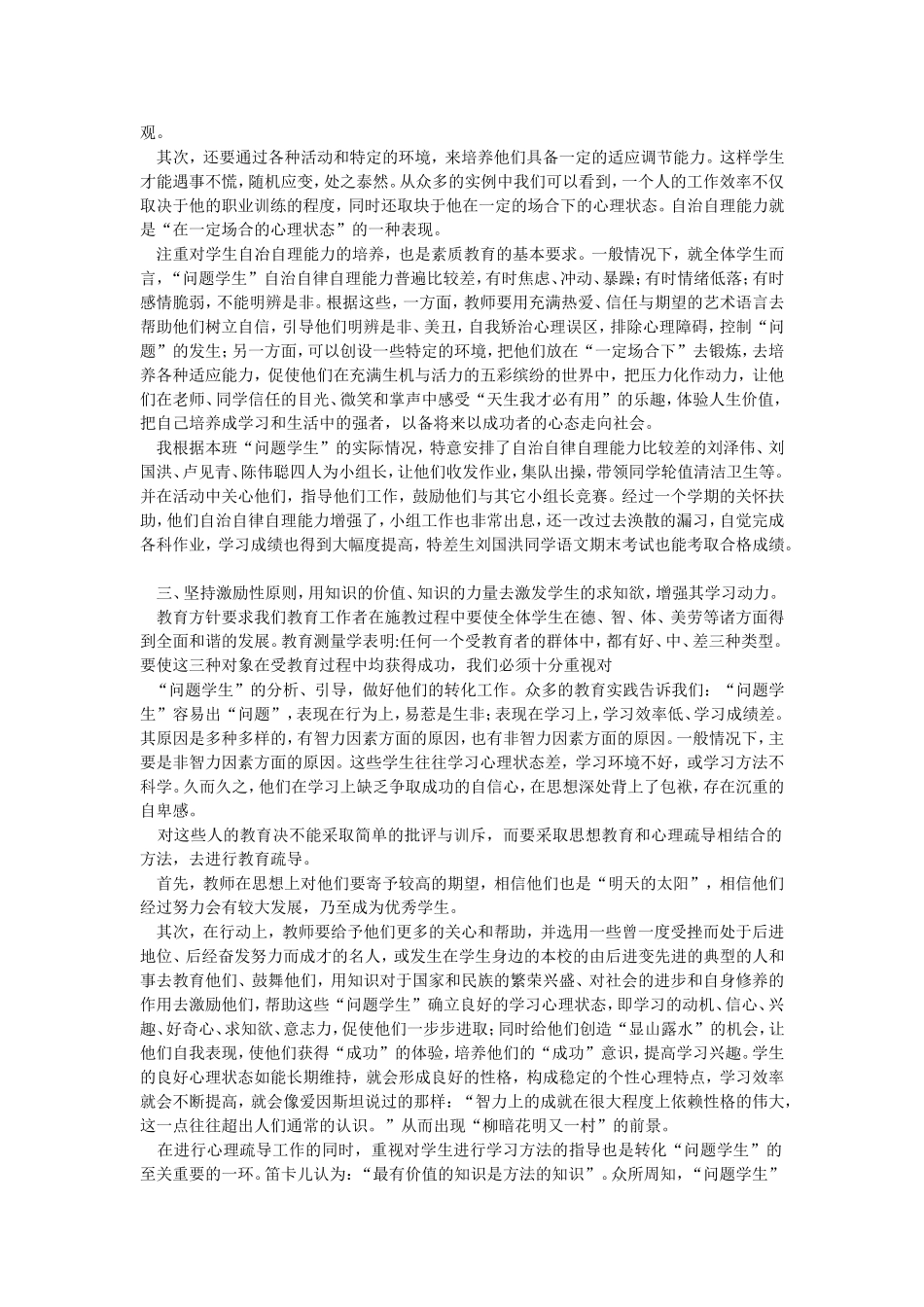 如何做好“问题学生”的心理疏导_第3页