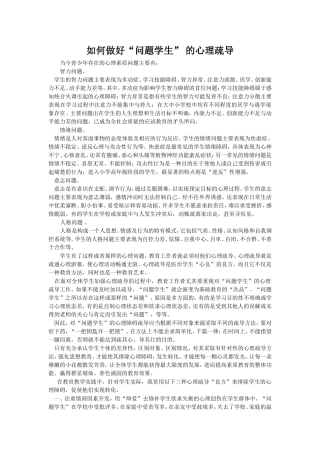 如何做好“问题学生”的心理疏导