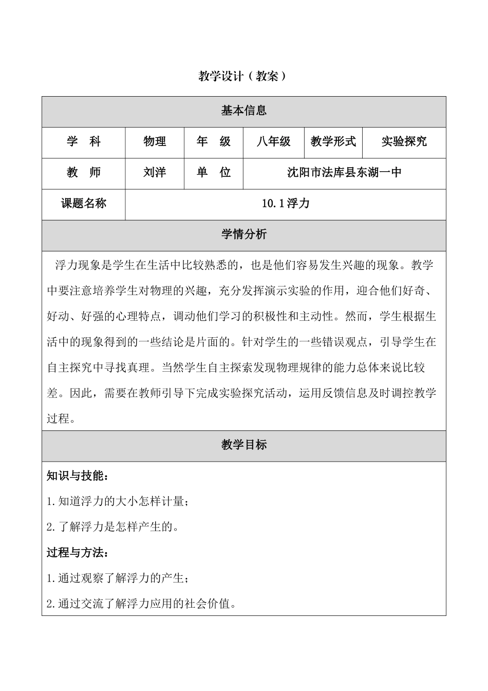 《101浮力》教学设计-刘洋_第1页