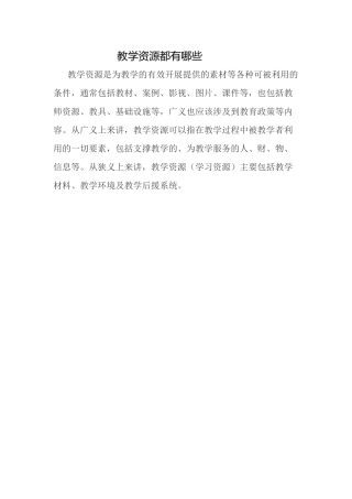 教学资源都有哪些