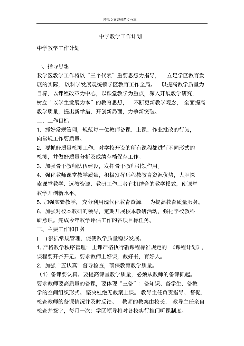中学教学工作计划-精品文案范文_第1页