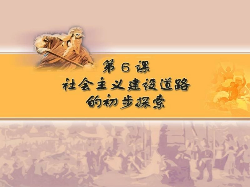 岳麓版八年级历史下册第6课社会主义建设道路的初步探索_第2页