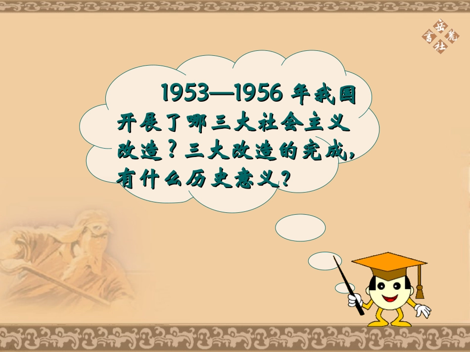 岳麓版八年级历史下册第6课社会主义建设道路的初步探索_第3页