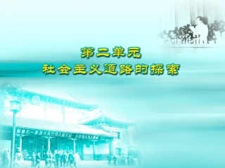 岳麓版八年级历史下册第6课社会主义建设道路的初步探索