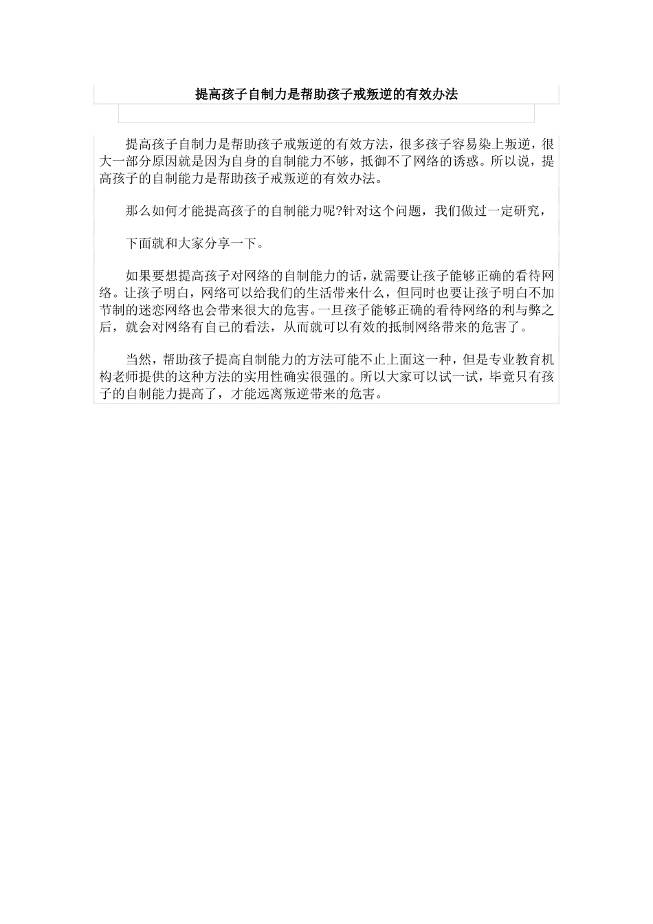 提高孩子自制力是帮助孩子戒叛逆的有效办法_第1页