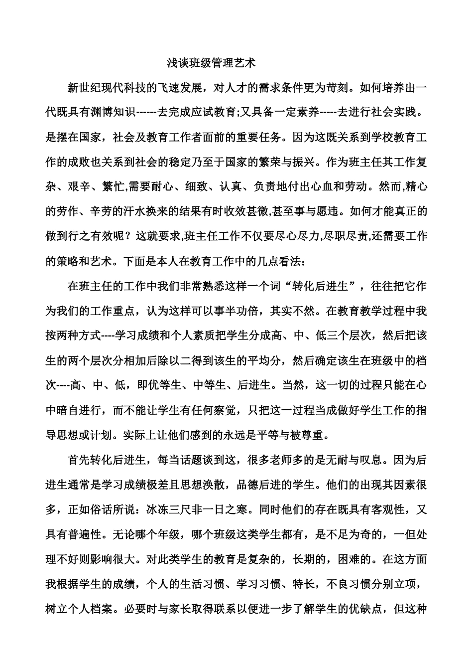 浅谈班级管理艺术_第1页