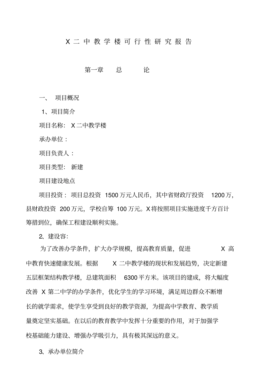中学教学楼新建项目可行性实施计划书_第1页